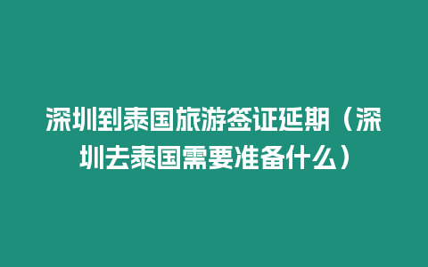 深圳到泰國旅游簽證延期（深圳去泰國需要準(zhǔn)備什么）