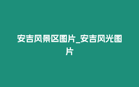 安吉風景區圖片_安吉風光圖片