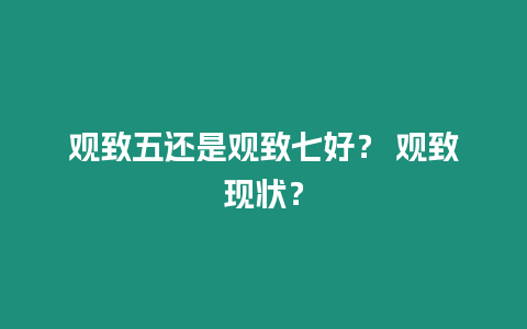 觀致五還是觀致七好？ 觀致現(xiàn)狀？