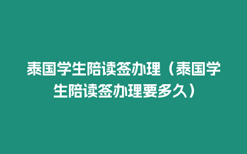 泰國學生陪讀簽辦理（泰國學生陪讀簽辦理要多久）