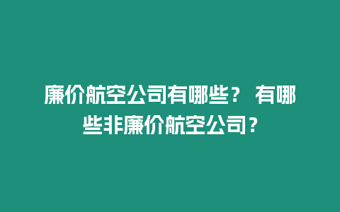 廉價航空公司有哪些？ 有哪些非廉價航空公司？