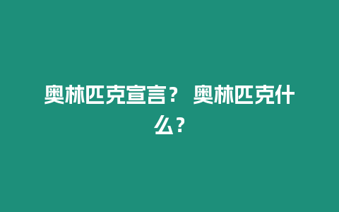 奧林匹克宣言？ 奧林匹克什么？