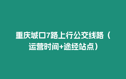 重慶城口7路上行公交線路（運營時間+途經站點）