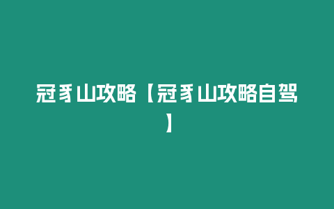 冠豸山攻略【冠豸山攻略自駕】