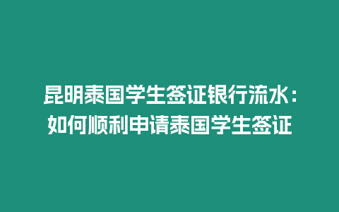 昆明泰國學(xué)生簽證銀行流水：如何順利申請?zhí)﹪鴮W(xué)生簽證