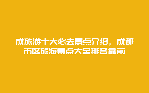 成旅游十大必去景點介紹，成都市區旅游景點大全排名靠前