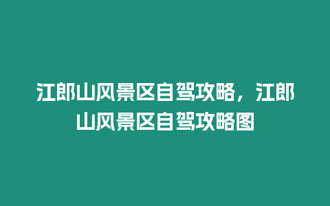 江郎山風景區自駕攻略，江郎山風景區自駕攻略圖