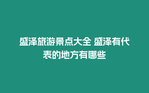 盛澤旅游景點大全 盛澤有代表的地方有哪些