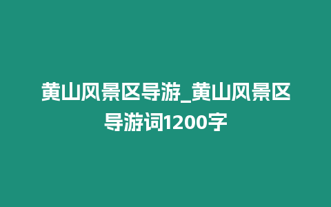 黃山風景區導游_黃山風景區導游詞1200字