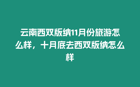 云南西雙版納11月份旅游怎么樣，十月底去西雙版納怎么樣