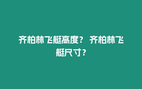 齊柏林飛艇高度？ 齊柏林飛艇尺寸？