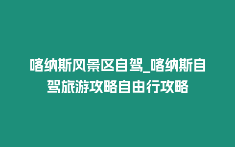 喀納斯風景區自駕_喀納斯自駕旅游攻略自由行攻略