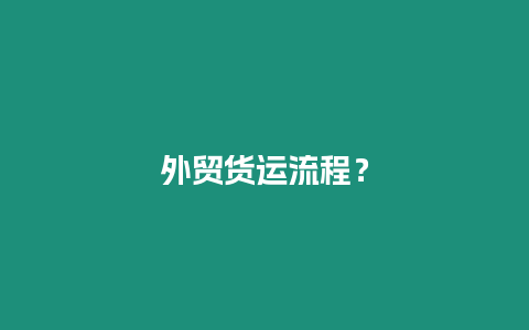 外貿(mào)貨運流程？