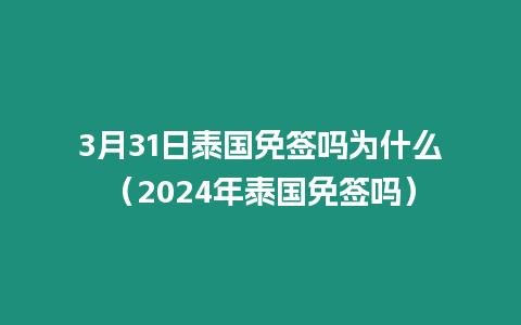 3月31日泰國免簽嗎為什么（2024年泰國免簽嗎）