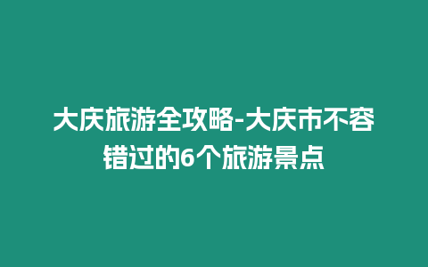 大慶旅游全攻略-大慶市不容錯過的6個旅游景點