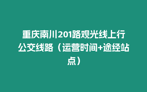 重慶南川201路觀光線上行公交線路（運營時間+途經站點）