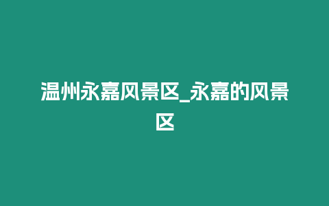 溫州永嘉風景區_永嘉的風景區