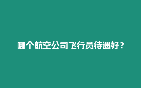 哪個航空公司飛行員待遇好？