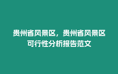 貴州省風景區，貴州省風景區可行性分析報告范文