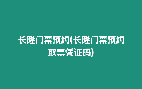 長隆門票預約(長隆門票預約取票憑證碼)