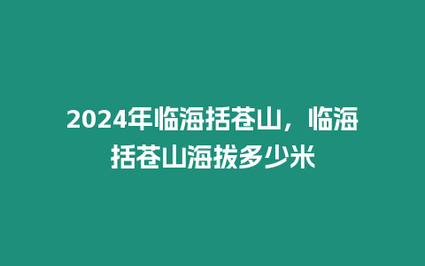 2024年臨海括蒼山，臨海括蒼山海拔多少米