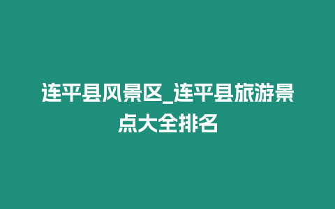 連平縣風景區_連平縣旅游景點大全排名