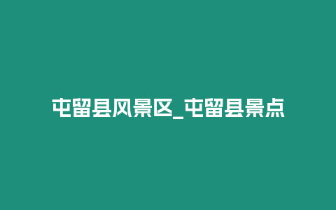 屯留縣風景區_屯留縣景點