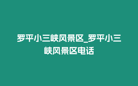 羅平小三峽風景區_羅平小三峽風景區電話