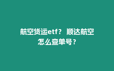 航空貨運etf？ 順達航空怎么查單號？