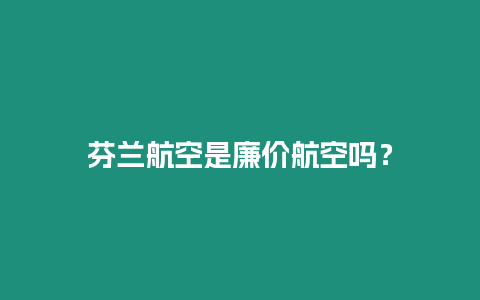 芬蘭航空是廉價(jià)航空嗎？