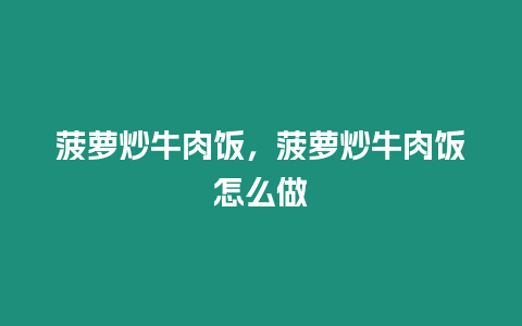 菠蘿炒牛肉飯，菠蘿炒牛肉飯怎么做