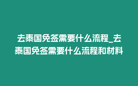 去泰國免簽需要什么流程_去泰國免簽需要什么流程和材料