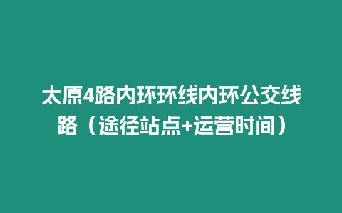 太原4路內環環線內環公交線路（途徑站點+運營時間）