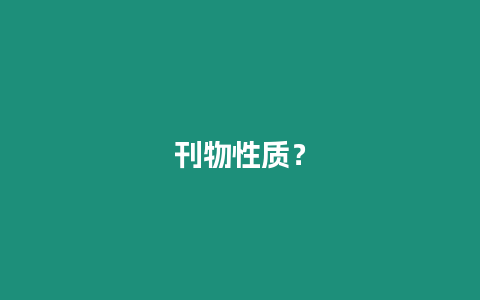 刊物性質(zhì)？