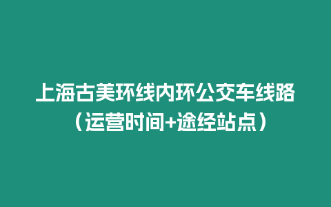 上海古美環線內環公交車線路（運營時間+途經站點）