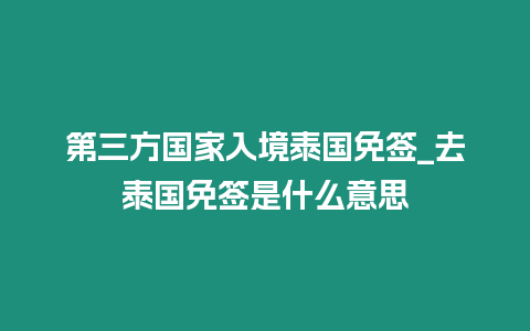 第三方國家入境泰國免簽_去泰國免簽是什么意思