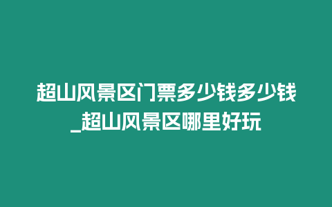 超山風景區門票多少錢多少錢_超山風景區哪里好玩