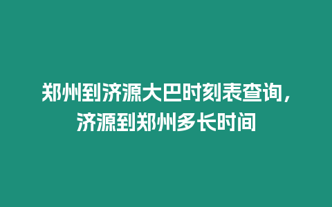 鄭州到濟(jì)源大巴時刻表查詢，濟(jì)源到鄭州多長時間