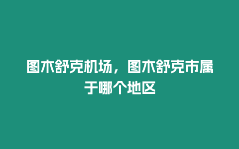 圖木舒克機場，圖木舒克市屬于哪個地區