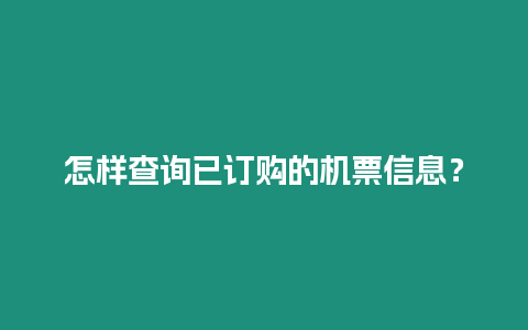 怎樣查詢已訂購的機票信息？