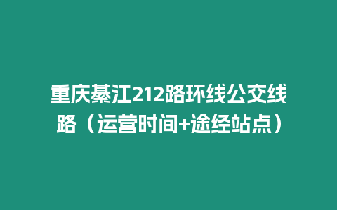 重慶綦江212路環線公交線路（運營時間+途經站點）