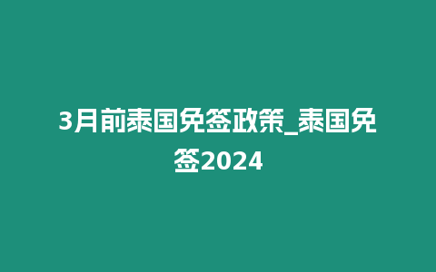 3月前泰國免簽政策_泰國免簽2024