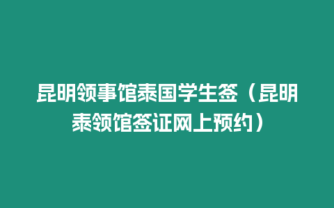 昆明領事館泰國學生簽（昆明泰領館簽證網上預約）