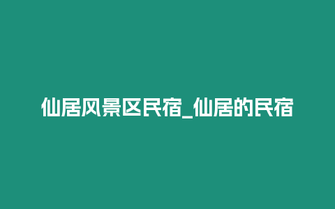 仙居風景區民宿_仙居的民宿