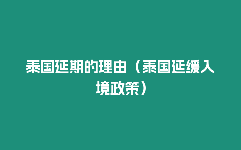 泰國延期的理由（泰國延緩入境政策）