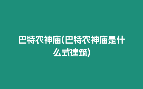 巴特農神廟(巴特農神廟是什么式建筑)