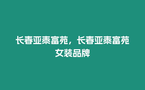 長春亞泰富苑，長春亞泰富苑女裝品牌