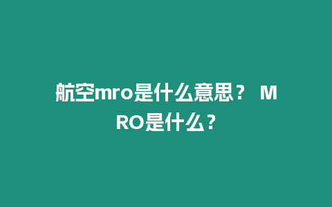 航空mro是什么意思？ MRO是什么？