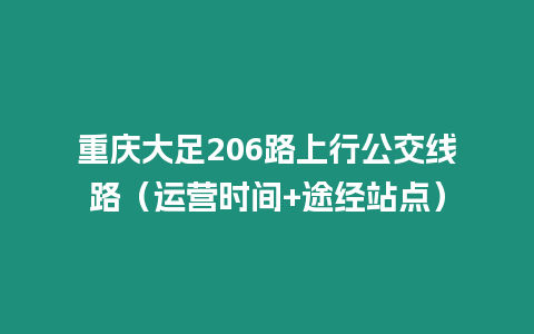 重慶大足206路上行公交線路（運營時間+途經站點）