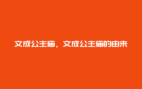 文成公主廟，文成公主廟的由來(lái)